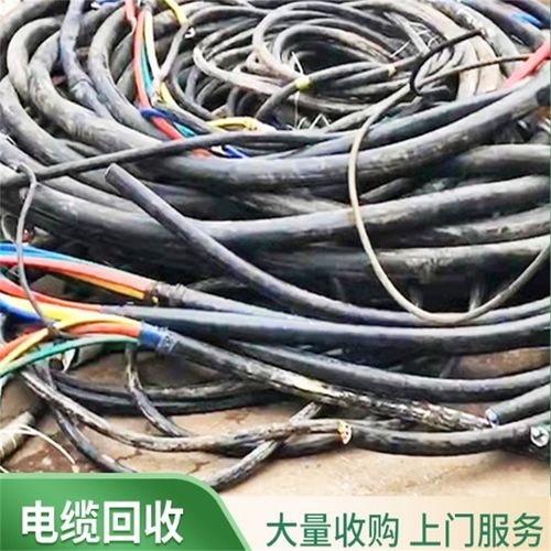 贵阳工厂电缆回收 贵州毕节电力电线缆上门收购